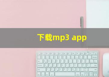 下载mp3 app